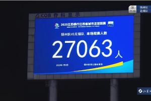 依旧火热！本轮扬州主场vs无锡，27063名球迷现场观战