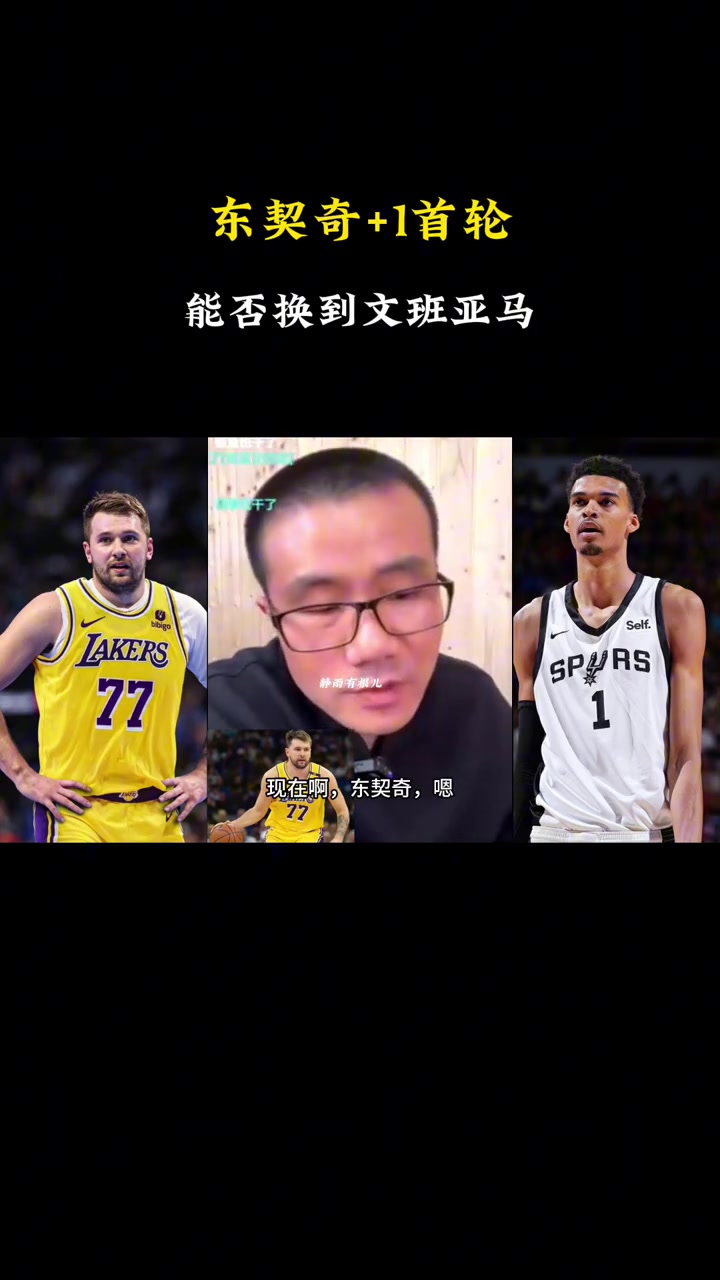 网页版登录入口-媒体人：现在的东契奇加3个首轮想换文班亚马 马刺也不会同意