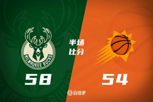 半场战报：杜兰特16分&amp;布克15分5助 字母哥15分 太阳落后雄鹿4分