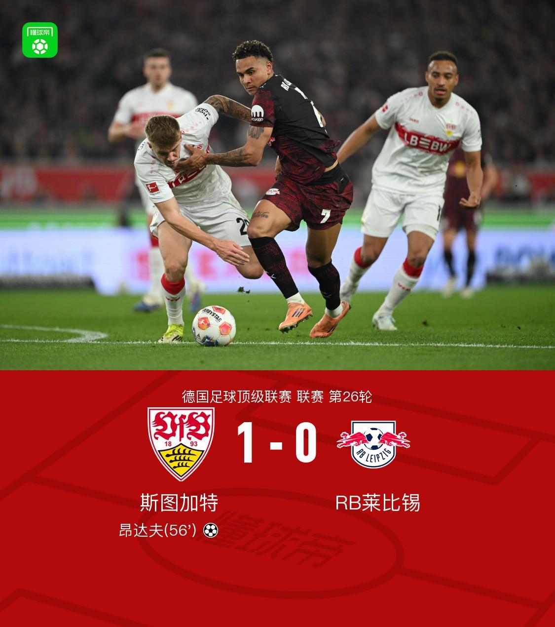 kaiyun 官网-斯图加特1-0莱比锡，昂达夫破门建功